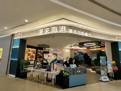 -汉来海港·海鲜自助餐厅(上海七宝领展广场店)