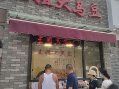 门面-洪湖里王姐大乌豆