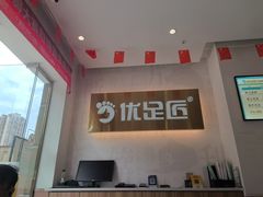 -优足匠·修脚.采耳.按摩(双成店)