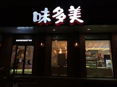 门面-味多美蛋糕(古城店)