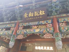 -杜记甜食(大众巷店)