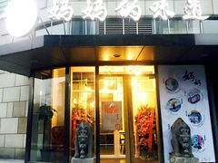 -妈妈的味道(工人体育场东路店)