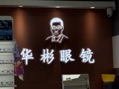 -华彬眼镜专业渐进配镜(潘家园店)