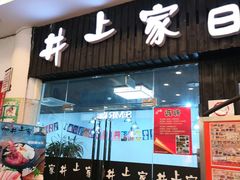 门面-井上家(大兴街店)