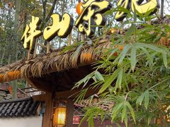 -伴山茶苑·围炉煮茶