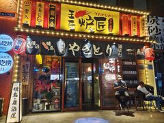 -王氏炉匠·烧鸟·居酒屋(双井店)