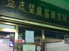 -清真盛志望麻酱酿皮·非遗老字号