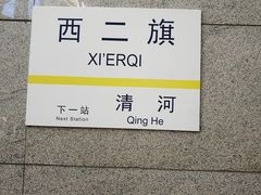 -西二旗(地铁站)