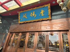 -老码头火锅(玉林店)