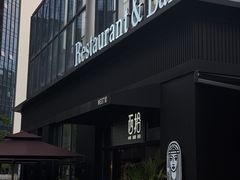 门面-West10 西拾·西餐厅·创意菜(未来科技城店)