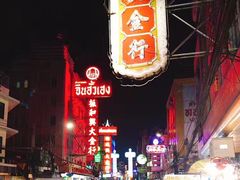 -唐人街(耀华力路)