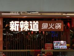 -新辣道鱼火锅(国瑞城店)