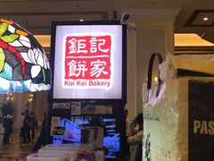 -Pastelaria Koi Kei(威尼斯人K12店)