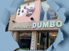-小飞象葡国餐
