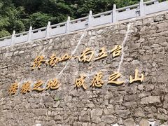 -终南山南五台景区