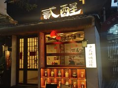 -贰醒·私房小院烧烤 (太古里店)