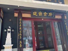 -老厨家(友谊路总店)