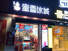 门面-蜜雪冰城(国权路地铁口店)