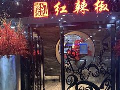 -红辣椒·川菜·火锅(张杨路店)