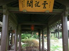 -高子水居