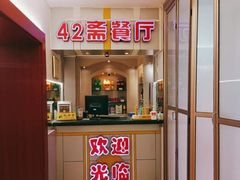 -天津大学·四十二斋餐厅