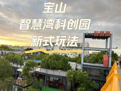 -智慧湾科创园