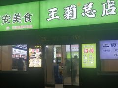 -王菊美食街·王菊面馆(总店)