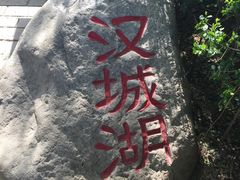 -西安汉城湖景区