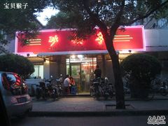 招牌-砂锅李(九江路店)