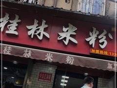 门面-覃肥叔桂林米粉(粮道街店)