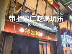 -潇湘阁(昆泰国际大厦店)