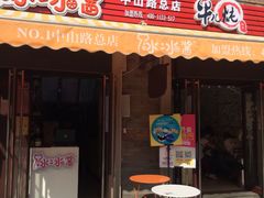 -冰冰酱老味刨冰绵绵冰(中山路总店)