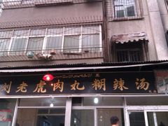 门面-刘老虎肉丸糊辣汤(总店)
