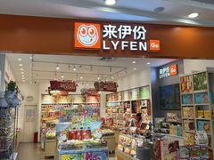 -来伊份LYFEN(欧尚超市秦淮路店)