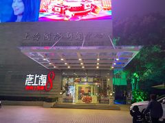 -东方明珠老上海8号餐厅