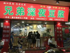 门面-兄弟深夜豆浆