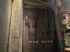 -泥糊破店小酒馆·团建聚餐(南京西路店)