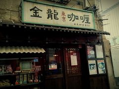 门面-金龙咖喱