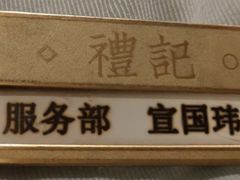 -鑫复盛礼记酒店·国家白金五钻酒家