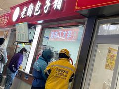 -老陶包子铺(南大西南村店)