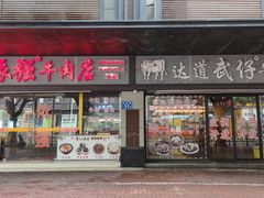 -老牌依强牛肉店(达道总店)