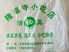 -隆福寺小吃店(东四店)