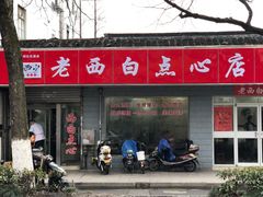 门面-老西白点心店