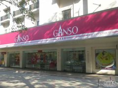 门面-GANSO元祖食品(金菊路店)