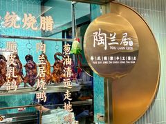 -陶兰居·手工点心·粤菜(圆融时代广场店)