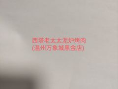 -西塔老太太泥炉烤肉(温州首店万象城黑金店)