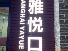 -雅悦齿科(顾村公园店)