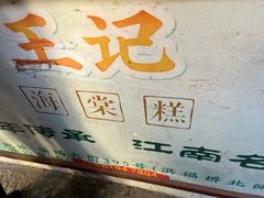 -王记海棠糕(新场古镇店)
