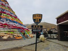 -日月山景区