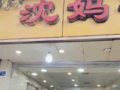 -沈妈砂锅(光华村店)
